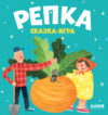 Развивающая книга Любимые сказки. Репка. Сказка-игра 21век