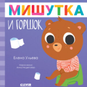 Книга Сказки для детей. Мишутка и горшок 21век