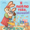Развивающая книга Семейные ценности. Я люблю тебя