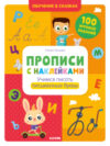 Пропись Прописи с наклейками 21век
