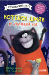 Книга Котенок Шмяк и лунный кот 21век