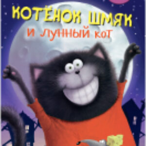 Книга Котенок Шмяк и лунный кот 21век