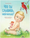 Книга Золотая библиотечка малыша. Что ты слышишь