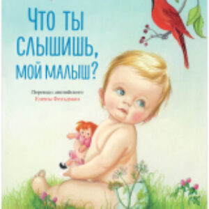 Книга Золотая библиотечка малыша. Что ты слышишь