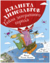 Книга Планета динозавров: тайна затерянного города 21век