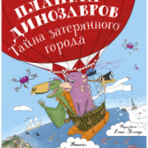 Книга Планета динозавров: тайна затерянного города 21век