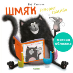 Книга Шмяк говорит спасибо. Мягкая обложка 21век