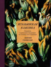 Книга Итальянская классика 21век