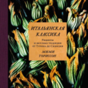 Книга Итальянская классика 21век