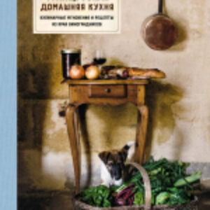 Книга Французская домашняя кухня 21век