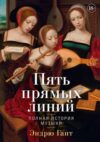 Книга Пять прямых линий: Полная история музыки