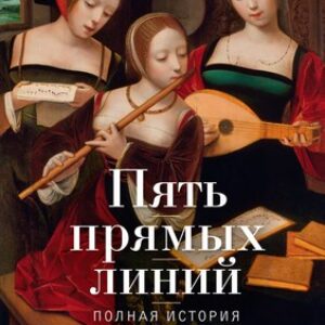 Книга Пять прямых линий: Полная история музыки