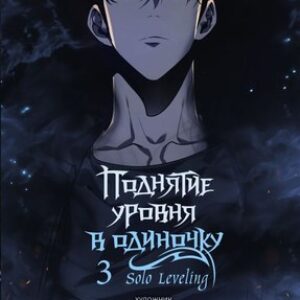 Манхва Поднятие уровня в одиночку. Solo Leveling. Том 3 21век