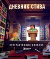 Творческий блокнот Дневник Стива. Интерактивный блокнот мягкая обложка 21век