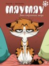 Комикс Мяумяу. Эти странные люди твердая обложка 21век