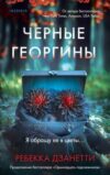 Книга Черные георгины твердая обложка 21век