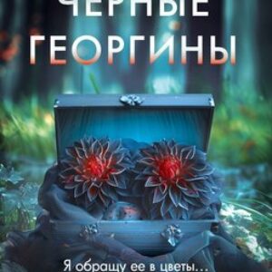 Книга Черные георгины твердая обложка 21век