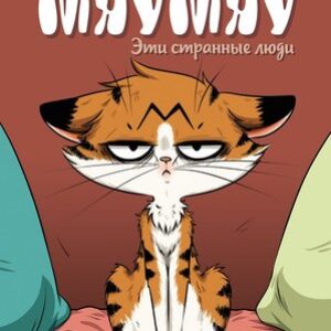 Комикс Мяумяу. Эти странные люди твердая обложка 21век