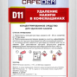 Средство от накипи для кофемашины D11 21век
