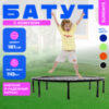 Батут D121 21век