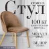 Стул Симона DC-125 21век