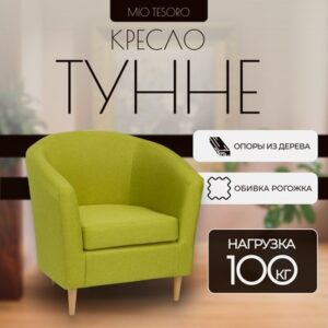 Кресло мягкое Тунне 21век