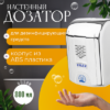 Дозатор Сенсорный DK-K 21век