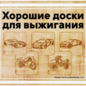 Набор досок для выжигания Машины и мотоциклы / DR-1052 21век
