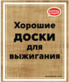 Набор досок для выжигания Хорошие доски Пустые / DR-1060 21век
