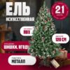 Ель искусственная Drop / S901-210 21век