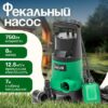 Фекальный насос DWP-750 21век