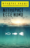Книга Антихрист. Ecce Homo 21век