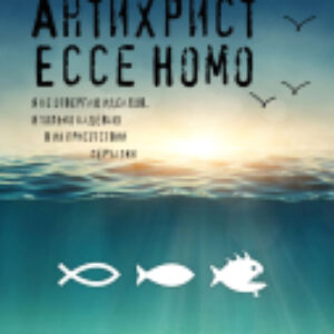 Книга Антихрист. Ecce Homo 21век