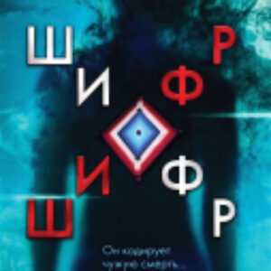 Книга Шифр 21век