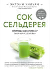 Книга Сок сельдерея. Природный эликсир энергии и здоровья 21век