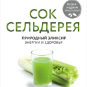Книга Сок сельдерея. Природный эликсир энергии и здоровья 21век