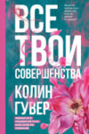Книга Все твои совершенства 21век