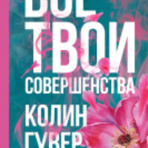 Книга Все твои совершенства 21век