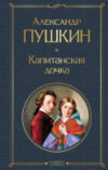 Книга Капитанская дочка 21век