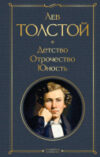 Книга Детство. Отрочество. Юность. Всемирная литература 21век
