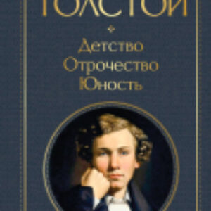 Книга Детство. Отрочество. Юность. Всемирная литература 21век