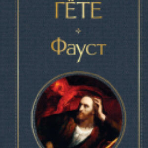 Книга Фауст. Всемирная литература 21век