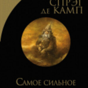 Книга Самое сильное заклятье 21век