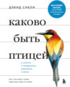 Книга Каково быть птицей: о полетах и гнездовании