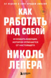 Книга Как работать над собой 21век