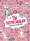 Раскраска-антистресс Ты потрясающая 21век