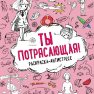 Раскраска-антистресс Ты потрясающая 21век