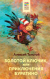 Книга Золотой ключик
