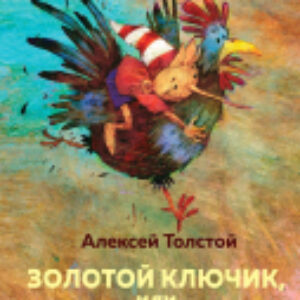 Книга Золотой ключик
