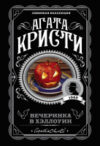 Книга Вечеринка в Хэллоуин 21век